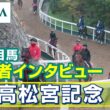 【注目馬 関係者インタビュー】2026年 高松宮記念｜JRA公式