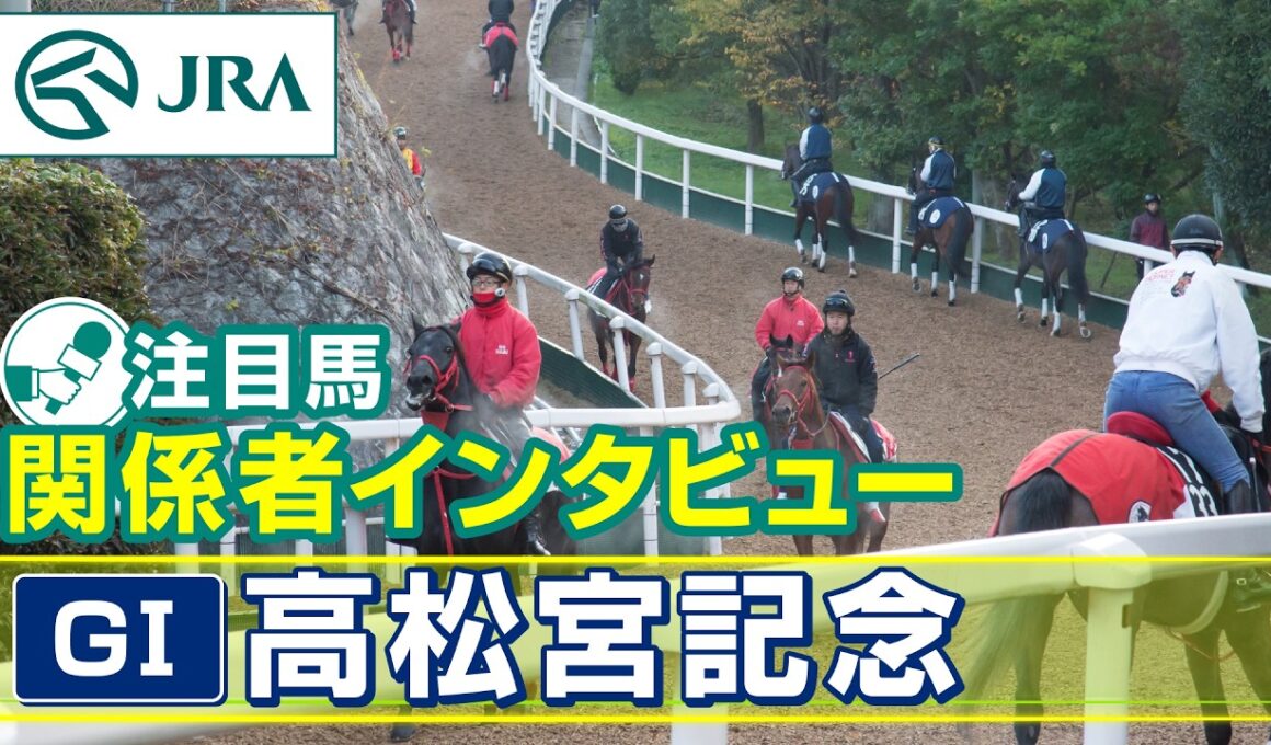 【注目馬 関係者インタビュー】2026年 高松宮記念｜JRA公式