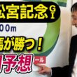 【高松宮記念2026】元天才騎手・田原成貴が展開予想　電撃戦を制すのは？《東スポ競馬》