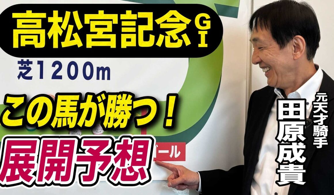 【高松宮記念2026】元天才騎手・田原成貴が展開予想　電撃戦を制すのは？《東スポ競馬》