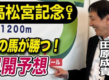 【高松宮記念2026】元天才騎手・田原成貴が展開予想　電撃戦を制すのは？《東スポ競馬》