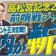 【高松宮記念2026】春のスプリント王はこの馬だ！元ジョッキー＆調教師の河内洋が前哨戦を斬る！《東スポ競馬》