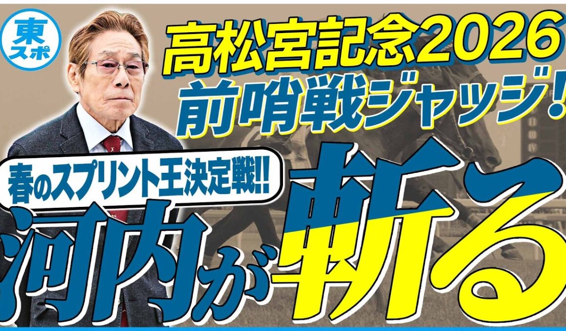 【高松宮記念2026】春のスプリント王はこの馬だ！元ジョッキー＆調教師の河内洋が前哨戦を斬る！《東スポ競馬》