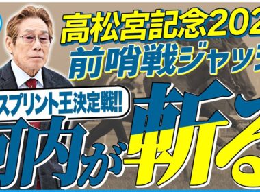 【高松宮記念2026】春のスプリント王はこの馬だ！元ジョッキー＆調教師の河内洋が前哨戦を斬る！《東スポ競馬》