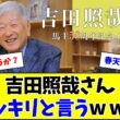 吉田照哉さん、天皇賞・春についてハッキリ言ってしまうw w w