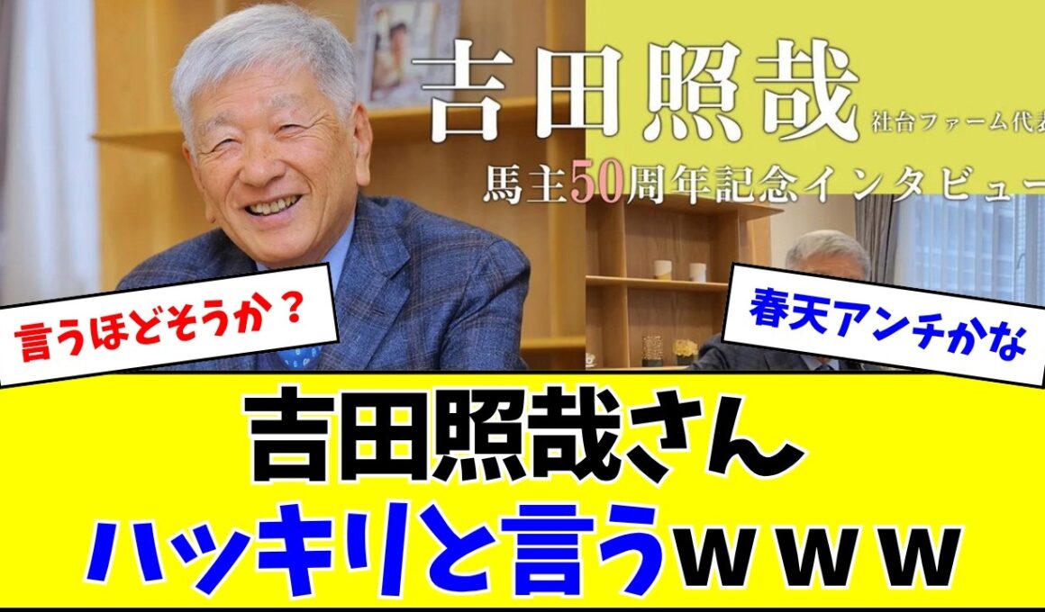 吉田照哉さん、天皇賞・春についてハッキリ言ってしまうw w w