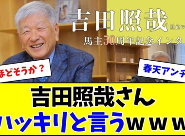 吉田照哉さん、天皇賞・春についてハッキリ言ってしまうw w w