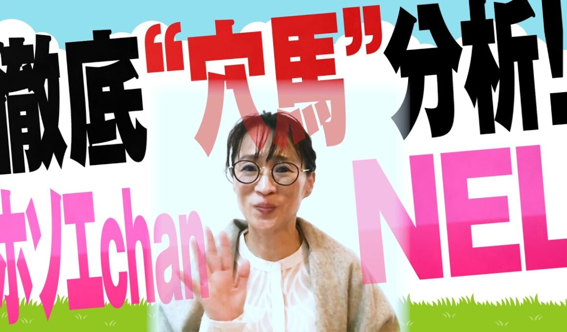 徹底“穴馬”分析！ホソエchanNEL 【高松宮記念・GⅠ】