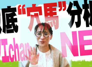 徹底“穴馬”分析！ホソエchanNEL 【高松宮記念・GⅠ】