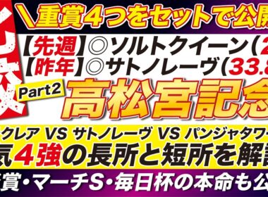 ４強を徹底比較→【高松宮記念2026予想】えっ？あの名手が中京では大苦戦？ナムラクレア VS サトノレーヴ VS パンジャタワーなど人気４強を徹底診断！日経賞と毎日杯は【単勝】でも勝つ！