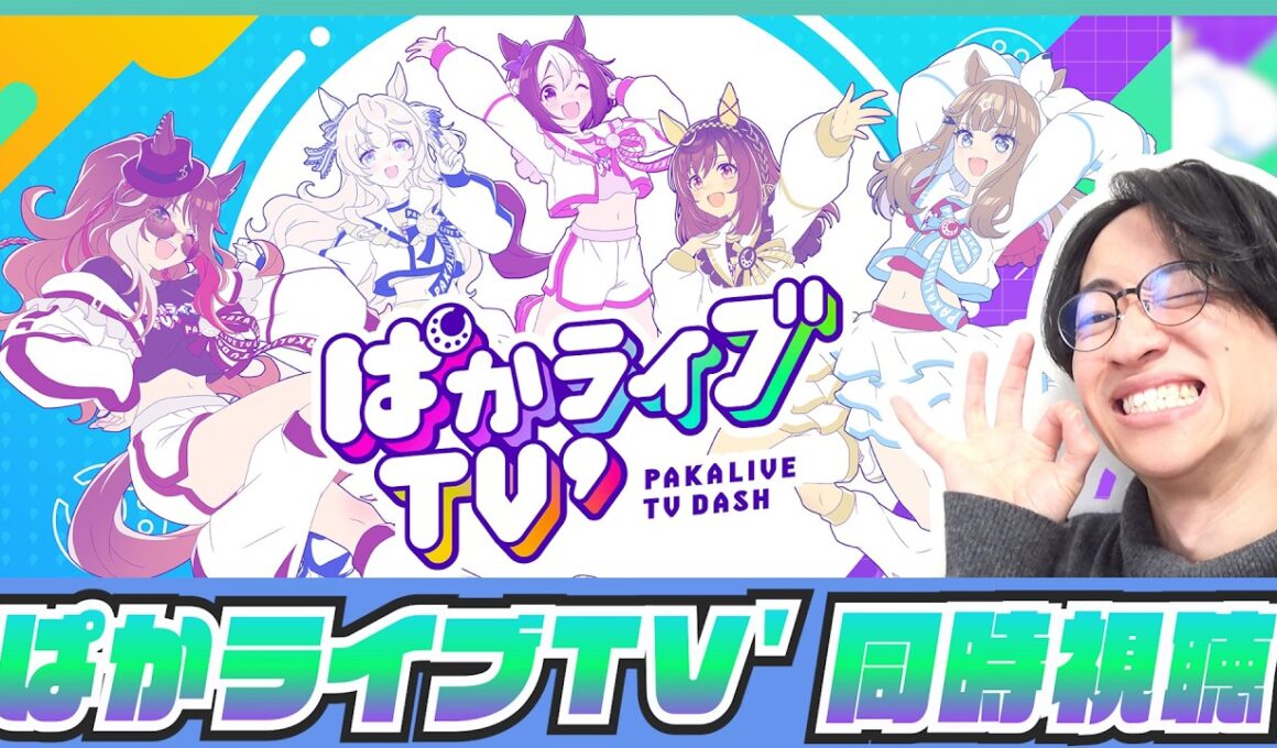「ウマ娘 プリティーダービー」リニューアル楽しみ‼‼‼‼どうなるワールドツアー!? 【ぱかライブTV' #1同時視聴/たくたく厩舎】