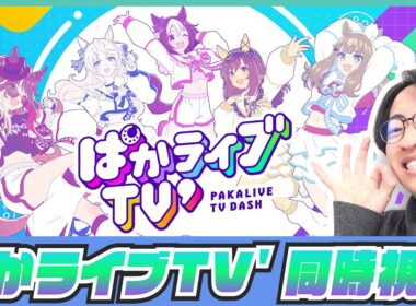 「ウマ娘 プリティーダービー」リニューアル楽しみ‼‼‼‼どうなるワールドツアー!? 【ぱかライブTV' #1同時視聴/たくたく厩舎】