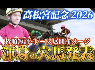 【高松宮記念2026】【レース展開】枠順発表後の渾身の穴馬とレース展開　予想・見解