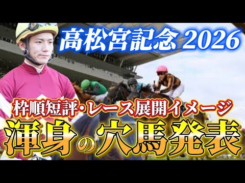 【高松宮記念2026】【レース展開】枠順発表後の渾身の穴馬とレース展開　予想・見解