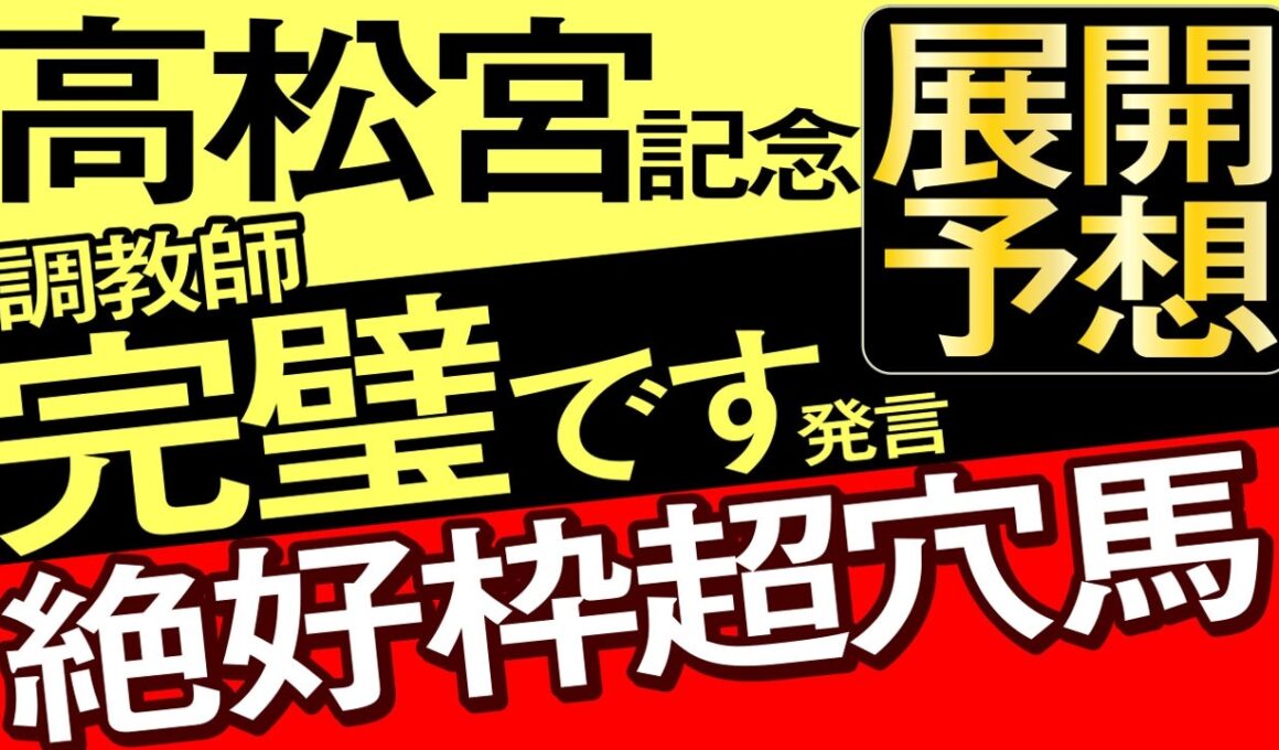 【高松宮記念2026展開予想・データ分析】調教師完璧です発言！絶好枠超穴馬！サトノレーヴ、ウインカーネリアン、ナムラクレア、パンジャタワー、ママコチャ、エーティーマクフィ、ルメール、武豊など参戦
