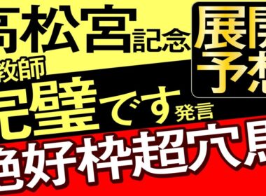 【高松宮記念2026展開予想・データ分析】調教師完璧です発言！絶好枠超穴馬！サトノレーヴ、ウインカーネリアン、ナムラクレア、パンジャタワー、ママコチャ、エーティーマクフィ、ルメール、武豊など参戦