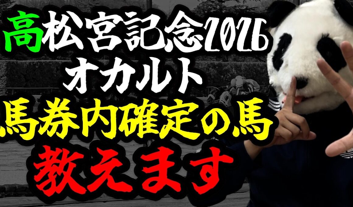 【高松宮記念2026 オカルト🐼NHKマイルC馬×末尾6がつく年】NHKマイルC王者が翌年出走したら、とある法則で好走の有無がわかります🐼