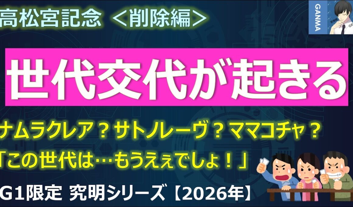 【高松宮記念2026＜削除編＞】ついにスプリント界に世代交代が起きる！？～「ナムラクレア？サトノレーヴ？この世代はもうええでしょう」～