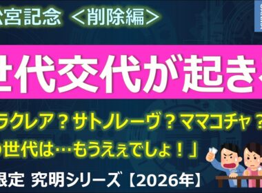 【高松宮記念2026＜削除編＞】ついにスプリント界に世代交代が起きる！？～「ナムラクレア？サトノレーヴ？この世代はもうええでしょう」～