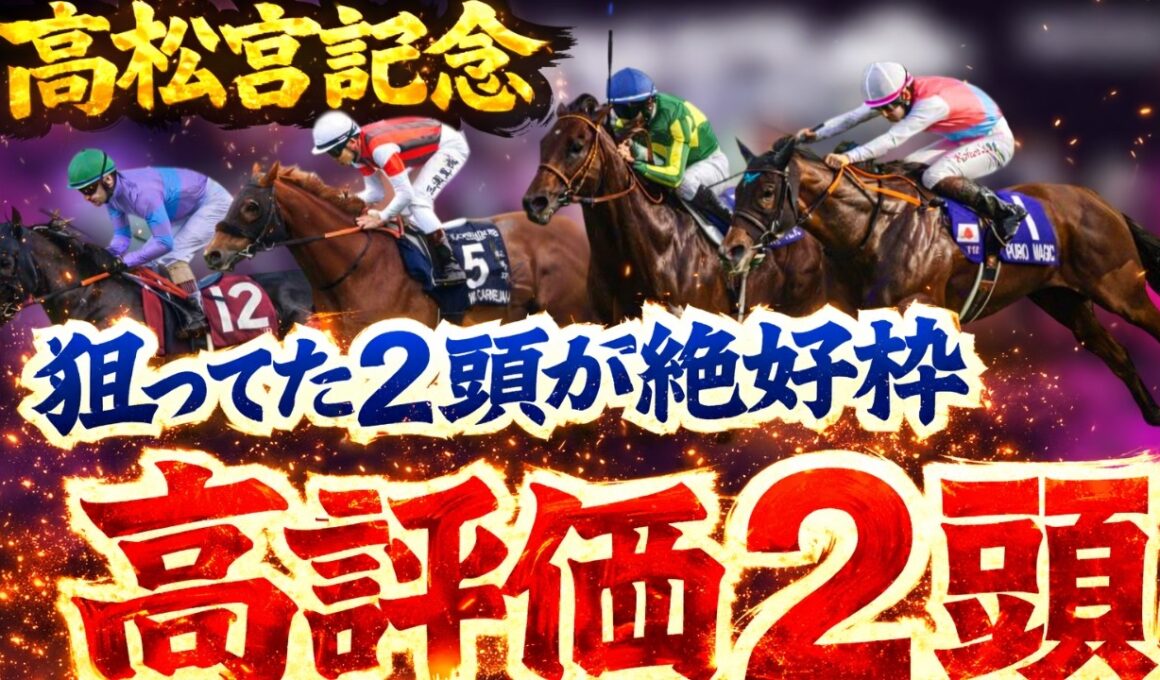 【高松宮記念】狙ってた２頭が絶好枠に入り高評価！枠順確定後見解！