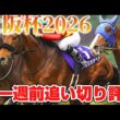 大阪杯2026 一週前追い切り評価