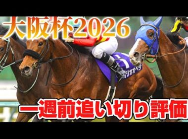 大阪杯2026 一週前追い切り評価