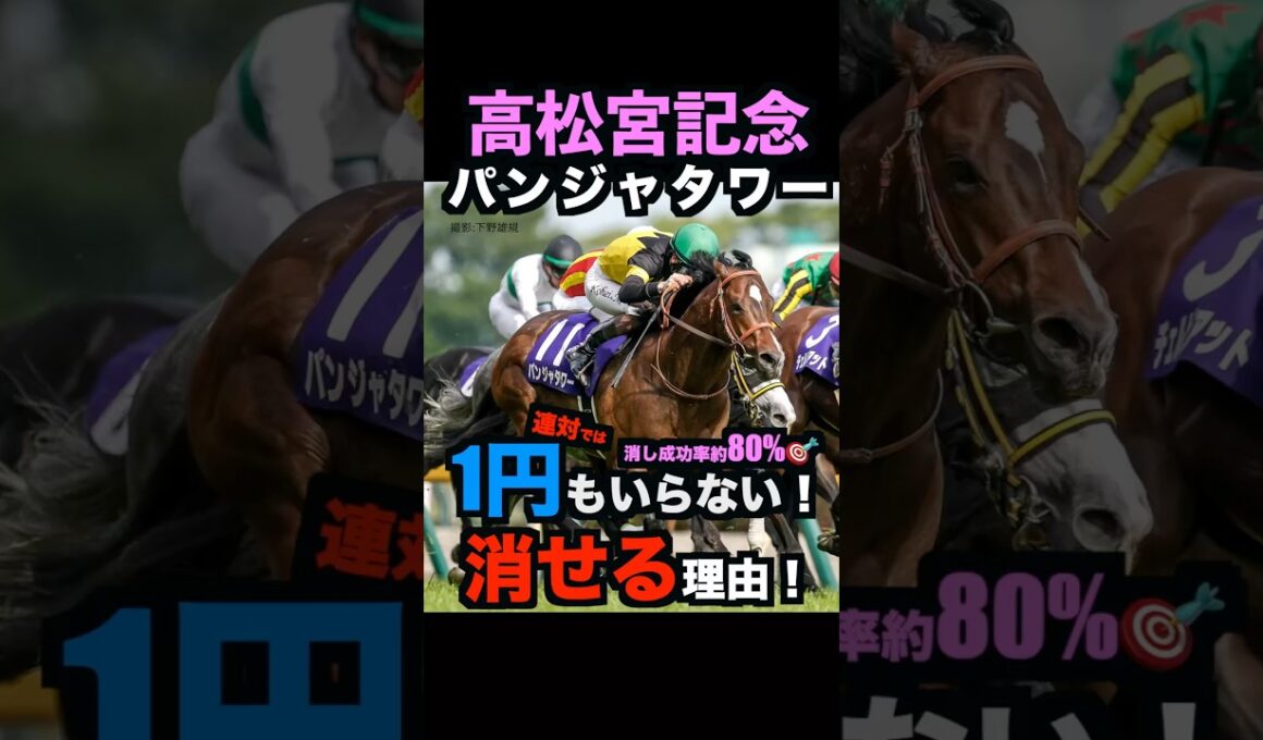 【高松宮記念2026】1円もいらない！人気馬を連対で消せる理由！#高松宮記念 #高松宮記念2026 #マーチs #パンジャタワー #ナムラクレア #競馬予想tv #shorts