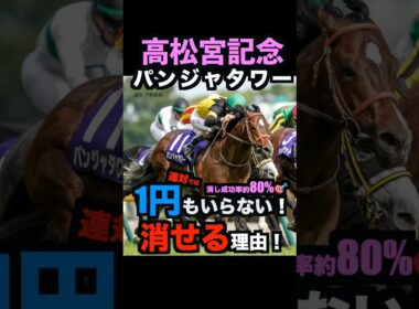 【高松宮記念2026】1円もいらない！人気馬を連対で消せる理由！#高松宮記念 #高松宮記念2026 #マーチs #パンジャタワー #ナムラクレア #競馬予想tv #shorts