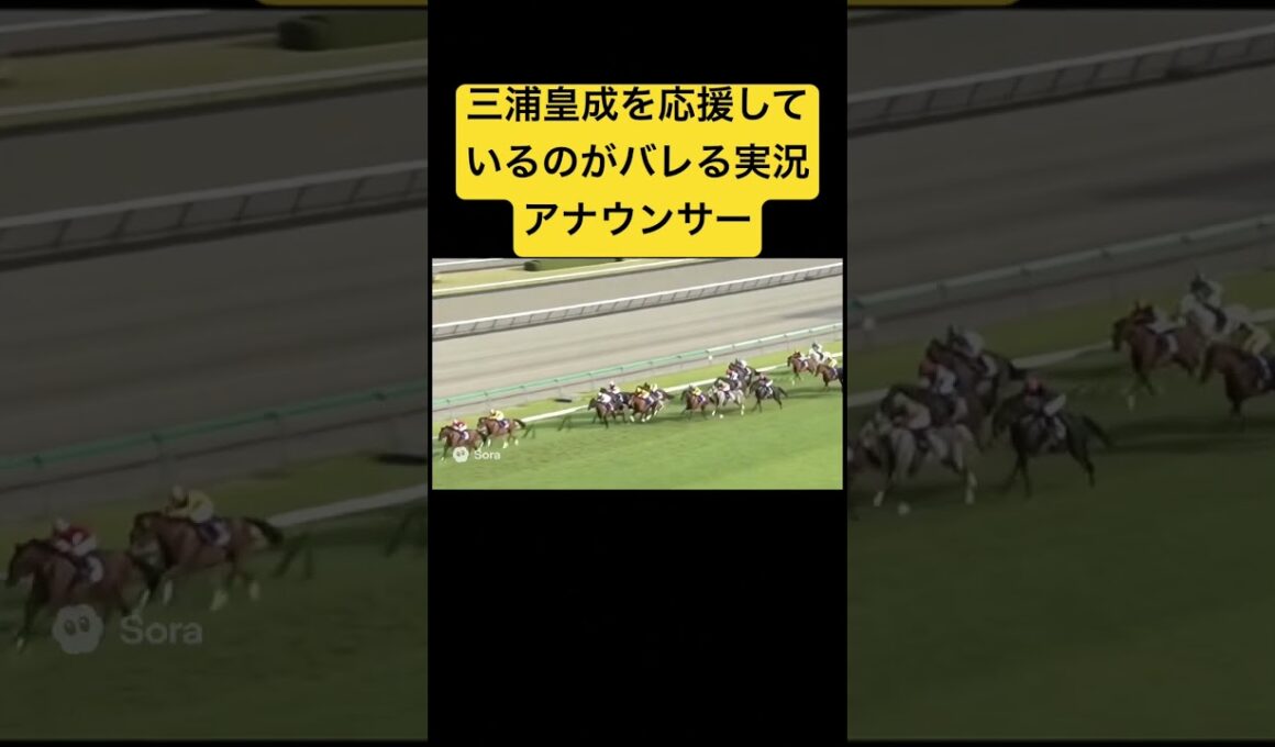 三浦皇成の事が好きすぎて途中から応援している実況アナウンサー #ai #競馬 #実況 #スプリンターズステークス #三浦皇成