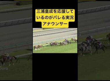 三浦皇成の事が好きすぎて途中から応援している実況アナウンサー #ai #競馬 #実況 #スプリンターズステークス #三浦皇成
