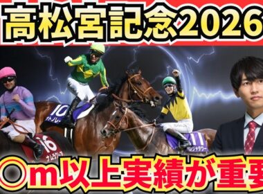【高松宮記念2026】短距離っぽくない短距離戦！本命候補3頭＋危険な人気馬＋激穴まで