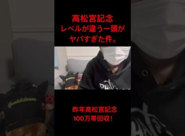 昨年高松宮記念帯回収‼️高松宮記念レベルが違う一頭やばすぎた件。#高松宮記念 #競馬 #競馬予想 #若者競馬場 #jra #shorts