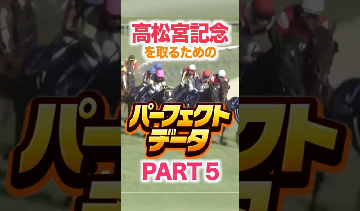 高松宮記念 競馬データ分析【パーフェクトデータ】PART 5