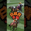 🏇競馬外人！【日経賞2026】有馬記念組が激突！本命◎発表🐎