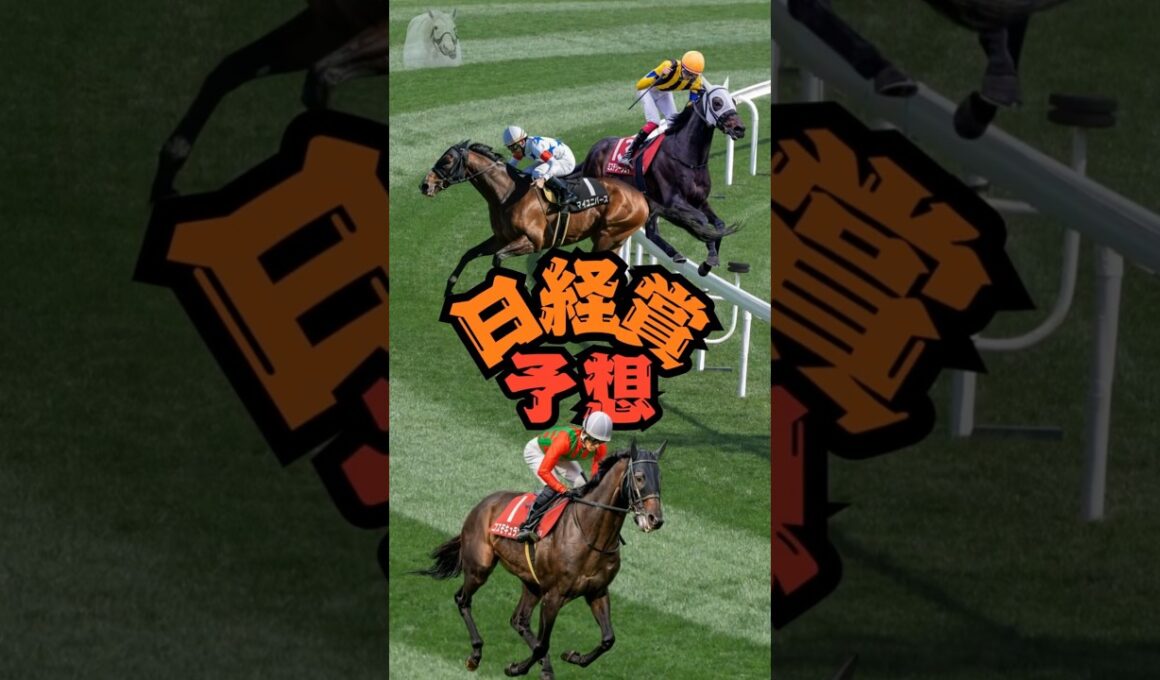 🏇競馬外人！【日経賞2026】有馬記念組が激突！本命◎発表🐎