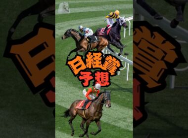 🏇競馬外人！【日経賞2026】有馬記念組が激突！本命◎発表🐎