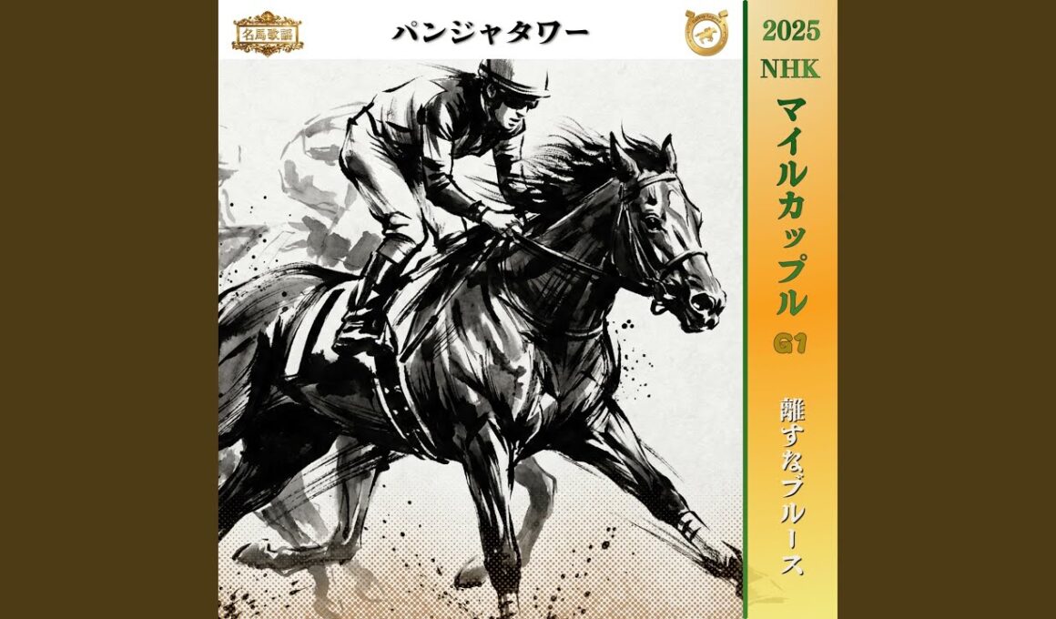 離すなブルース【2025 NHKマイルカップ =パンジャタワー=】