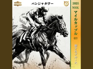 離すなブルース【2025 NHKマイルカップ =パンジャタワー=】