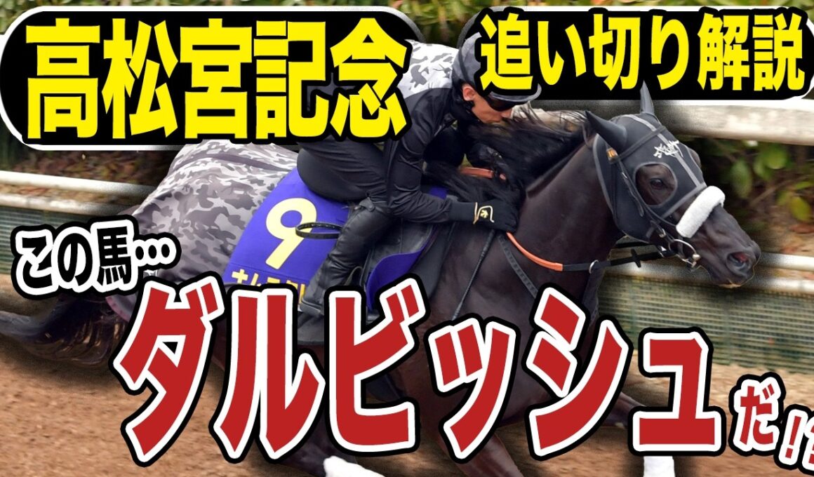 【高松宮記念２０２６】追い切り解説！まるでダルビッシュ…！？各出走馬の追い切りを東西記者が徹底解説します！《東スポ競馬》
