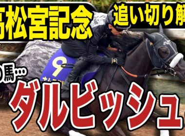【高松宮記念２０２６】追い切り解説！まるでダルビッシュ…！？各出走馬の追い切りを東西記者が徹底解説します！《東スポ競馬》