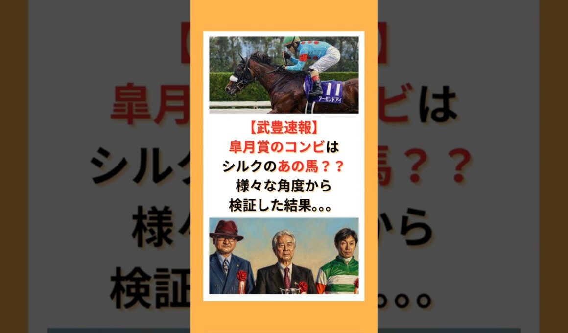 皐月賞のコンビはシルクのあの馬？？様々な角度から検証した結果。。。#競馬 #競走馬 #武豊 #JRA #競馬予想 #皐月賞 #ダービー