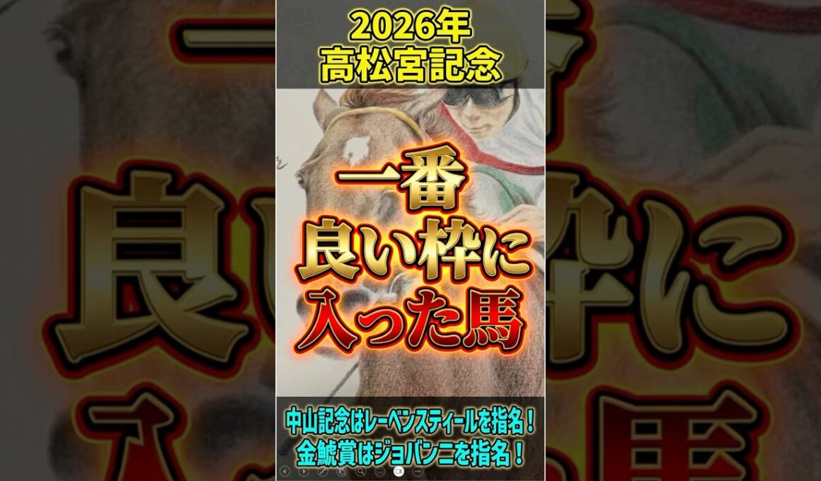 【一番良い枠に入った馬】2026高松宮記念！内外を見て中京競馬場で良い立ち回りになりそうなのは！？ #高松宮記念 #展開予想 #shorts