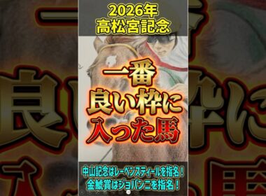 【一番良い枠に入った馬】2026高松宮記念！内外を見て中京競馬場で良い立ち回りになりそうなのは！？ #高松宮記念 #展開予想 #shorts