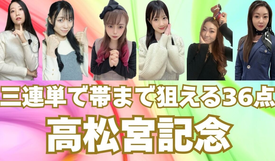 【高松宮記念2026】三連単で帯まで狙える36点勝負【競馬予想】