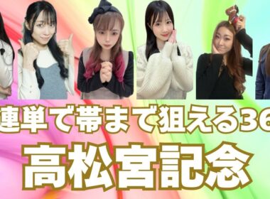 【高松宮記念2026】三連単で帯まで狙える36点勝負【競馬予想】