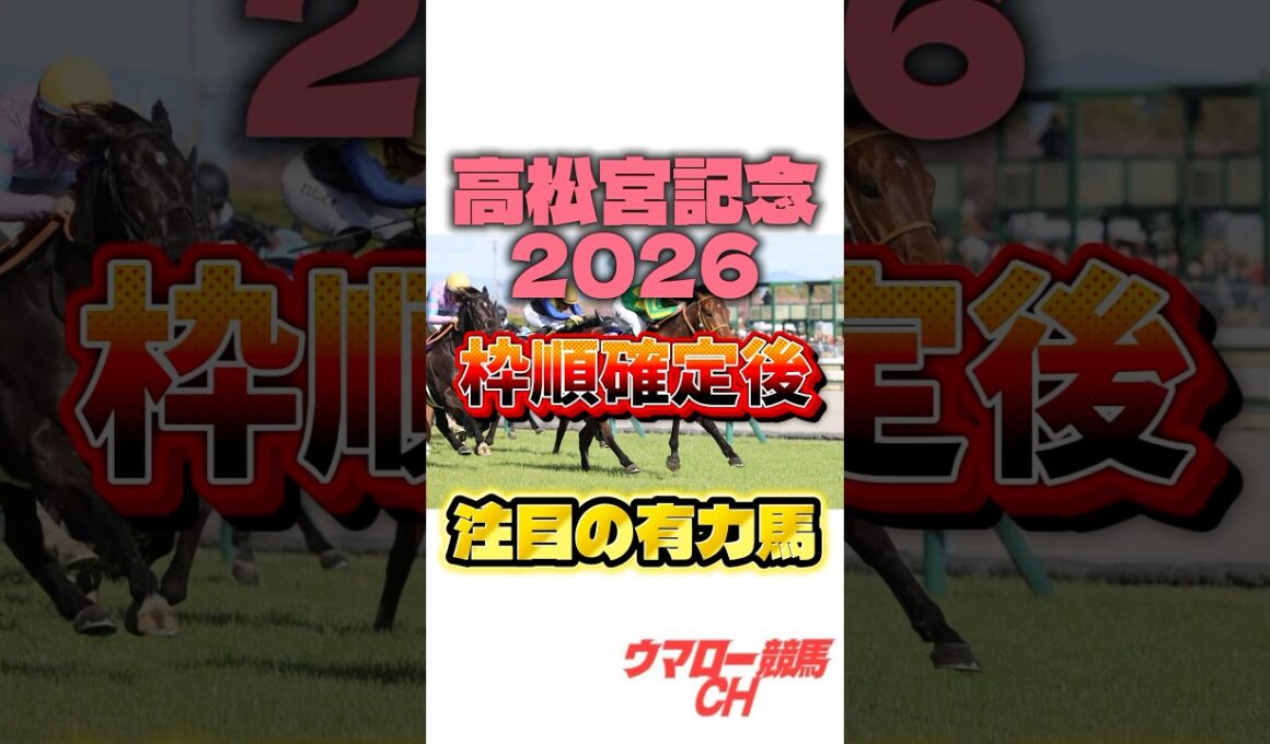 【高松宮記念2026】枠順確定後！注目の有力馬を紹介🔥 #高松宮記念 #高松宮記念2026 #g1 #競馬 #競馬予想 #中央競馬予想 #jra #中京競馬場 #shorts