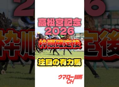 【高松宮記念2026】枠順確定後！注目の有力馬を紹介🔥 #高松宮記念 #高松宮記念2026 #g1 #競馬 #競馬予想 #中央競馬予想 #jra #中京競馬場 #shorts