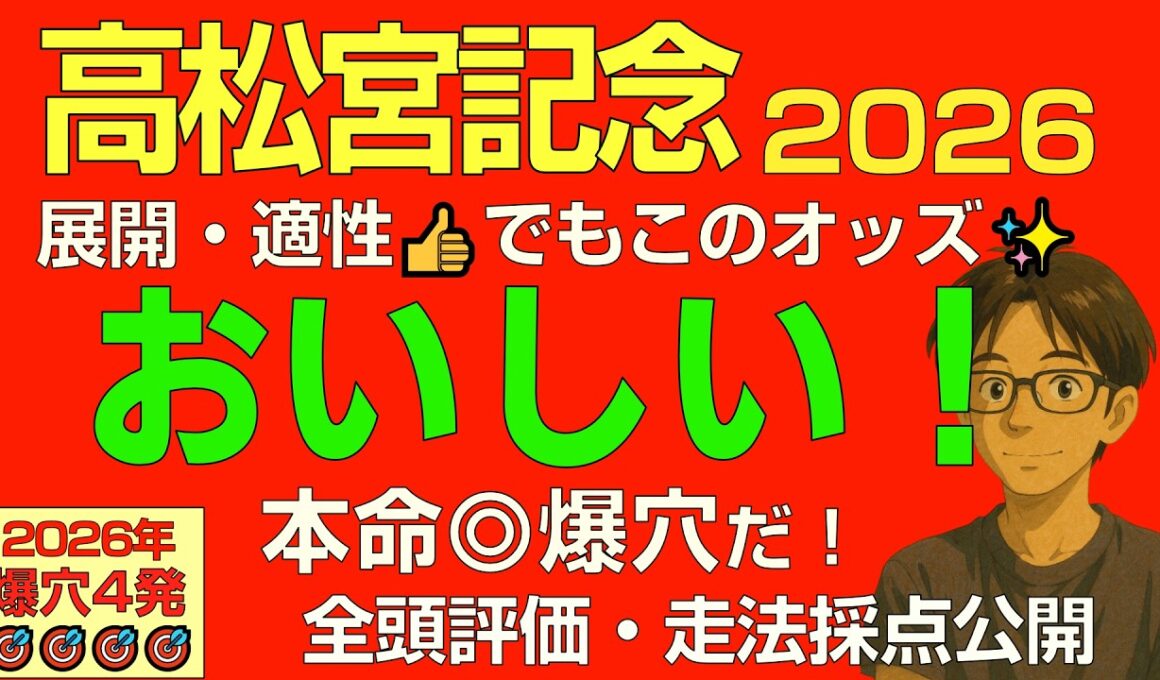 高松宮記念2026本命爆穴！「なぜかオイシイ！展開・馬場向く穴馬で勝負」【全馬走法採点公開】