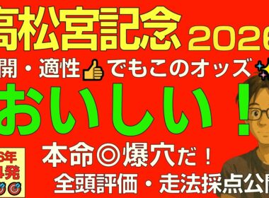 高松宮記念2026本命爆穴！「なぜかオイシイ！展開・馬場向く穴馬で勝負」【全馬走法採点公開】