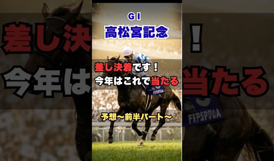【高松宮記念2026】“差しで決まる”その理由を解説 #高松宮記念 #高松宮記念予想 #競馬予想 #G1予想 #競馬分析 #展開予想 #競馬データ